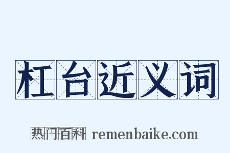 杠台近义词是什么意思的图片
